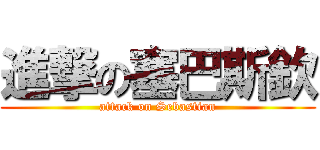 進撃の塞巴斯欽 (attack on Sebastian)