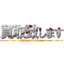 買取致します (You purchase)