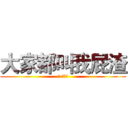 大家都叫我屁渣 (ㄟ 花的發)