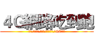 ４Ｇ網路吃到飽 (中華/台哥大/遠傳/台灣之星/GT亞太)