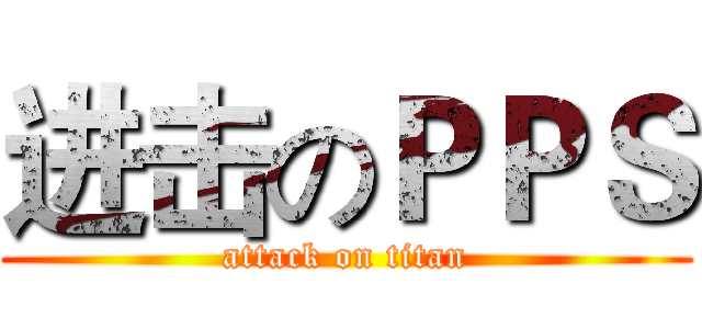 进击のＰＰＳ (attack on titan)