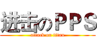 进击のＰＰＳ (attack on titan)