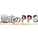 进击のＰＰＳ (attack on titan)