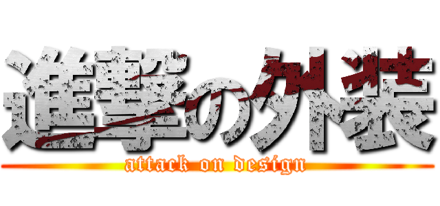 進撃の外装 (attack on design)