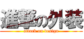 進撃の外装 (attack on design)