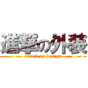 進撃の外装 (attack on design)