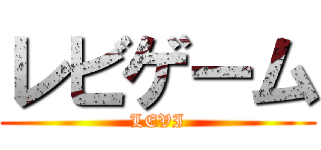 レビゲーム (LEVI)