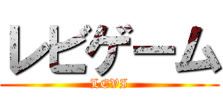 レビゲーム (LEVI)