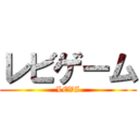 レビゲーム (LEVI)