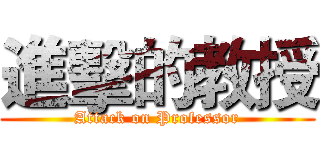 進擊的教授 (Attack on Professor)