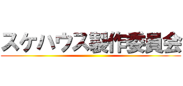 スケハウス製作委員会 ()