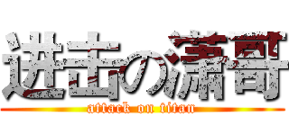进击の潇哥 (attack on titan)