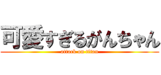 可愛すぎるがんちゃん (attack on titan)