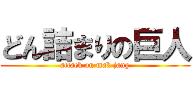 どん詰まりの巨人 (attack on mak jang)