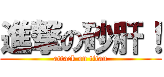進撃の砂肝！ (attack on titan)