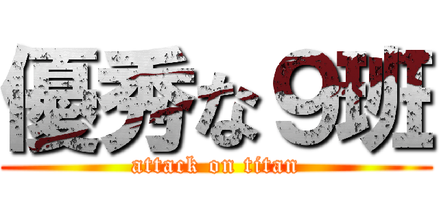 優秀な９班 (attack on titan)