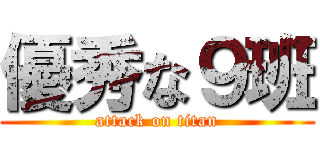 優秀な９班 (attack on titan)