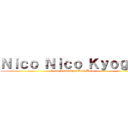 Ｎｉｃｏ Ｎｉｃｏ Ｋｙｏｇｉｎ (Gotta Build That Wall Bois)