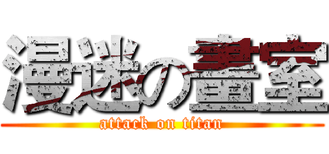 漫迷の畫室 (attack on titan)