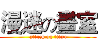 漫迷の畫室 (attack on titan)