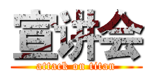 宣讲会 (attack on titan)