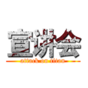 宣讲会 (attack on titan)