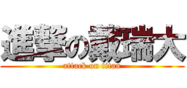 進撃の戴瑞大 (attack on titan)