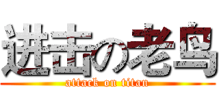 进击の老鸟 (attack on titan)