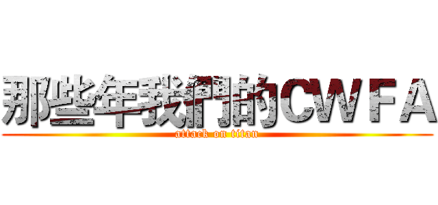 那些年我們的ＣＷＦＡ (attack on titan)