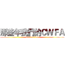 那些年我們的ＣＷＦＡ (attack on titan)