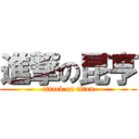 進撃の昆亨 (attack on titan)