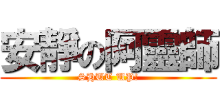 安靜の阿靈師 (SHUT UP!)
