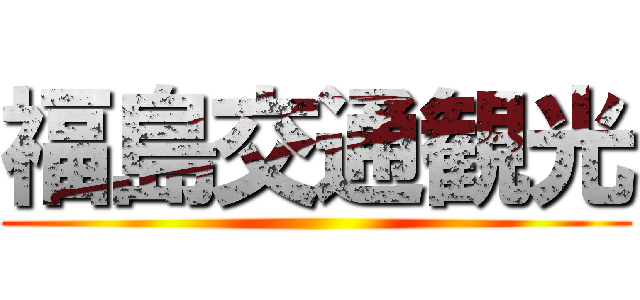 福島交通観光 ()