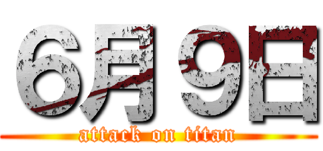 ６月９日 (attack on titan)