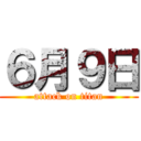 ６月９日 (attack on titan)