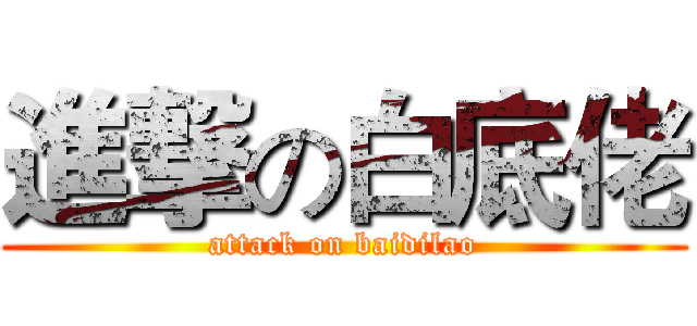 進撃の白底佬 (attack on baidilao)