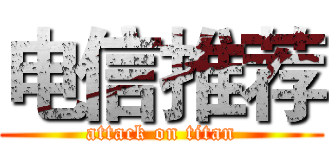 电信推荐 (attack on titan)