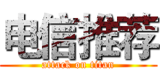 电信推荐 (attack on titan)