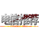 电信推荐 (attack on titan)