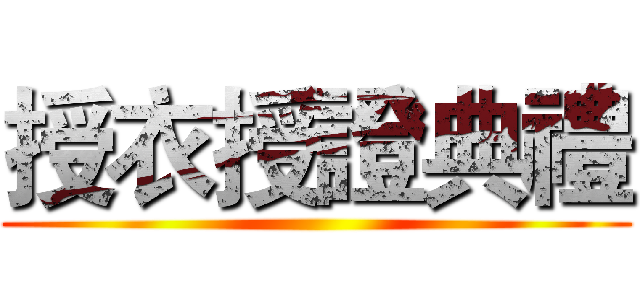 授衣授證典禮 ()