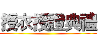 授衣授證典禮 ()