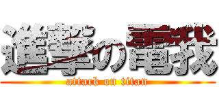 進撃の電我 (attack on titan)