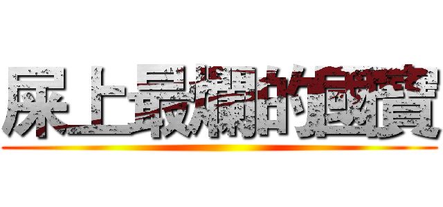 屎上最爛的國寶 ()