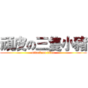 頑皮の三隻小豬 (attack on titan)