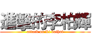 進擊的李柏輝 (attack on Li baihui)