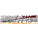 進擊的李柏輝 (attack on Li baihui)