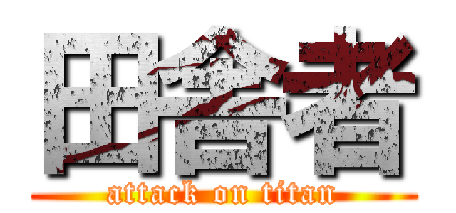 田舎者 (attack on titan)