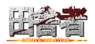 田舎者 (attack on titan)