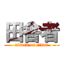 田舎者 (attack on titan)