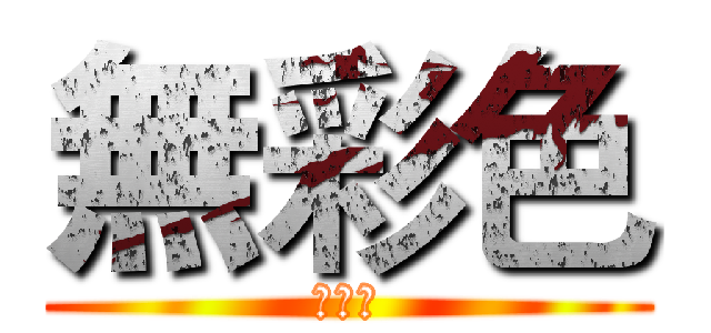無彩色 (的畫面)